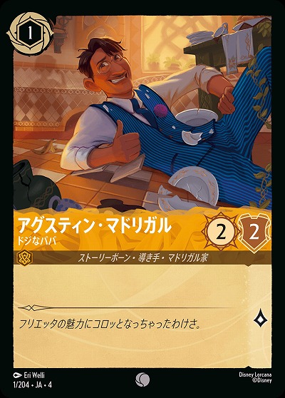 アグスティン・マドリガル 【UR/1/204C】